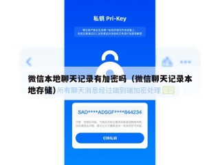 微信本地聊天记录有加密吗（微信聊天记录本地存储）