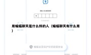 用蝙蝠聊天是什么样的人（蝙蝠聊天有什么用）