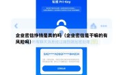 企业密信挣钱是真的吗（企业密信是干嘛的有风险吗）