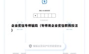 企业密信导师骗局（导师用企业密信教我投注）