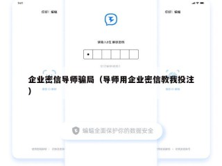 企业密信导师骗局（导师用企业密信教我投注）