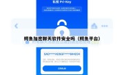鳄鱼加密聊天软件安全吗（鳄鱼平台）