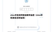vivo手机如何微信聊天加密（vivo手机微信怎样加密）
