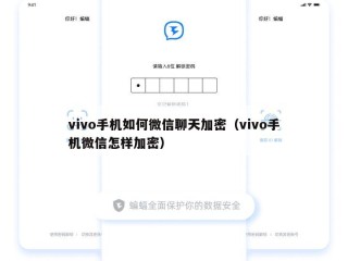 vivo手机如何微信聊天加密（vivo手机微信怎样加密）
