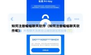 如何注册蝙蝠聊天软件（如何注册蝙蝠聊天软件呢）