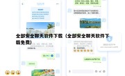 全部安全聊天软件下载（全部安全聊天软件下载免费）