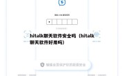 hitalk聊天软件安全吗（hitalk聊天软件好用吗）