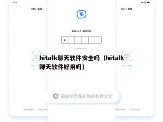 hitalk聊天软件安全吗（hitalk聊天软件好用吗）