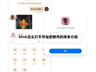 btok怎么打不开加密聊天的简单介绍