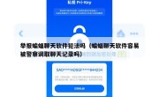 举报蝙蝠聊天软件犯法吗（蝙蝠聊天软件容易被警察调取聊天记录吗）