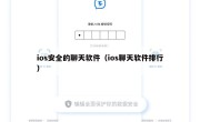 ios安全的聊天软件（ios聊天软件排行）