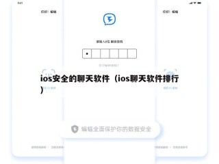 ios安全的聊天软件（ios聊天软件排行）