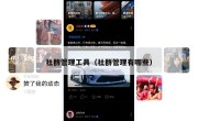 社群管理工具（社群管理有哪些）