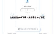 企业密信安卓下载（企业密信app下载）