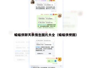 蝙蝠侠聊天表情包图片大全（蝙蝠侠梗图）
