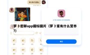 萝卜密聊app图标图片（萝卜蜜有什么营养?）