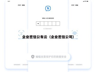 企业密信公有云（企业密信公司）