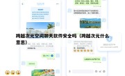 跨越次元空间聊天软件安全吗（跨越次元什么意思）