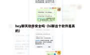 hey聊天软件安全吗（hi聊这个软件是真的）