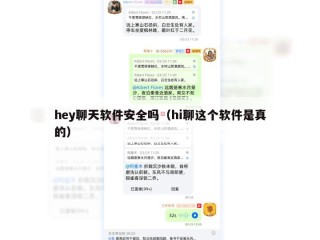 hey聊天软件安全吗（hi聊这个软件是真的）
