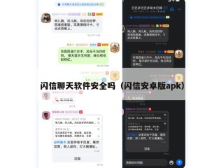 闪信聊天软件安全吗（闪信安卓版apk）