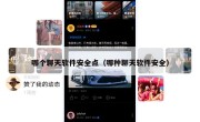 哪个聊天软件安全点（哪种聊天软件安全）