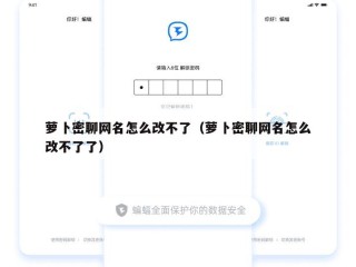 萝卜密聊网名怎么改不了（萝卜密聊网名怎么改不了了）
