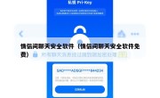 情侣间聊天安全软件（情侣间聊天安全软件免费）