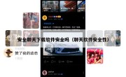 安全聊天下载软件安全吗（聊天软件安全性）