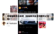 用蝙蝠聊天会窥屏（蝙蝠聊天能查到聊天记录吗）
