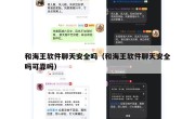 和海王软件聊天安全吗（和海王软件聊天安全吗可靠吗）