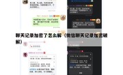 聊天记录加密了怎么解（微信聊天记录加密破解）