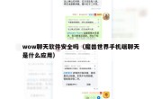 wow聊天软件安全吗（魔兽世界手机端聊天是什么应用）
