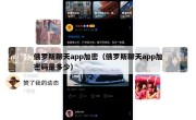 俄罗斯聊天app加密（俄罗斯聊天app加密码是多少）