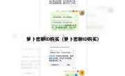 萝卜密聊ID购买（萝卜密聊ID购买）