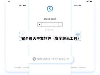 安全聊天中文软件（安全聊天工具）