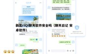 新出riQi聊天软件安全吗（聊天日记 安卓软件）