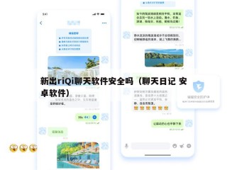 新出riQi聊天软件安全吗（聊天日记 安卓软件）
