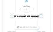 萝卜密聊播放（萝卜蜜百科）