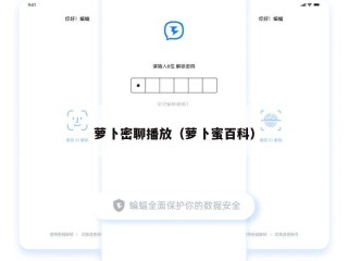 萝卜密聊播放（萝卜蜜百科）