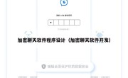 加密聊天软件程序设计（加密聊天软件开发）