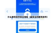 什么聊天软件安全保险（最安全的聊天软件）