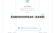 觅光聊天软件好吗安全吗（觅光官网）