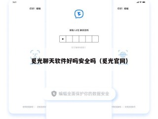 觅光聊天软件好吗安全吗（觅光官网）
