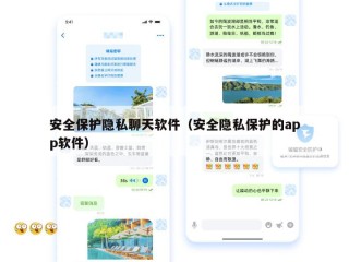安全保护隐私聊天软件（安全隐私保护的app软件）