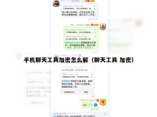 手机聊天工具加密怎么解（聊天工具 加密）
