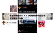 蝙蝠聊天软件2.4.7（蝙蝠聊天软件能恢复聊天记录吗）