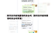 聊天软件解锁要钱吗安全吗（聊天软件解锁要钱吗安全吗苹果）