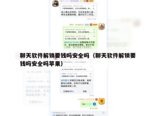 聊天软件解锁要钱吗安全吗（聊天软件解锁要钱吗安全吗苹果）