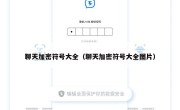 聊天加密符号大全（聊天加密符号大全图片）